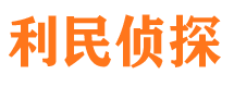 辰溪利民私家侦探公司